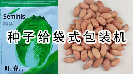 【農(nóng)化系列】種子給袋式包裝機